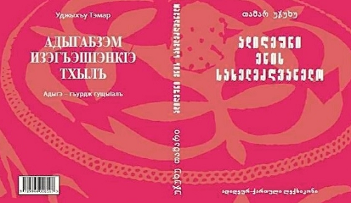 Çerkesçe öğrenmek isteyenler için Tiflis’te ders kitabı yayınlandı