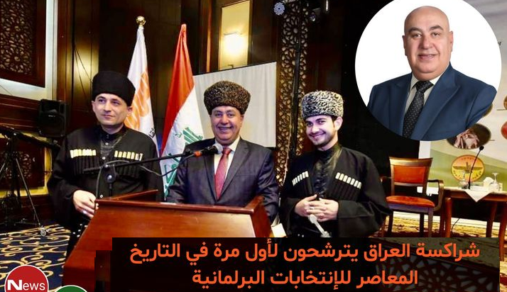 For the first time the Circassians of Iraq are running in the parliamentary elections