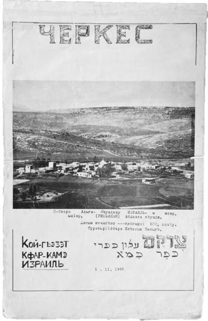 1965 yılında Kfar Kama’da (İsrail) “Çerkes” gazetesi yayın hayatına başladı.