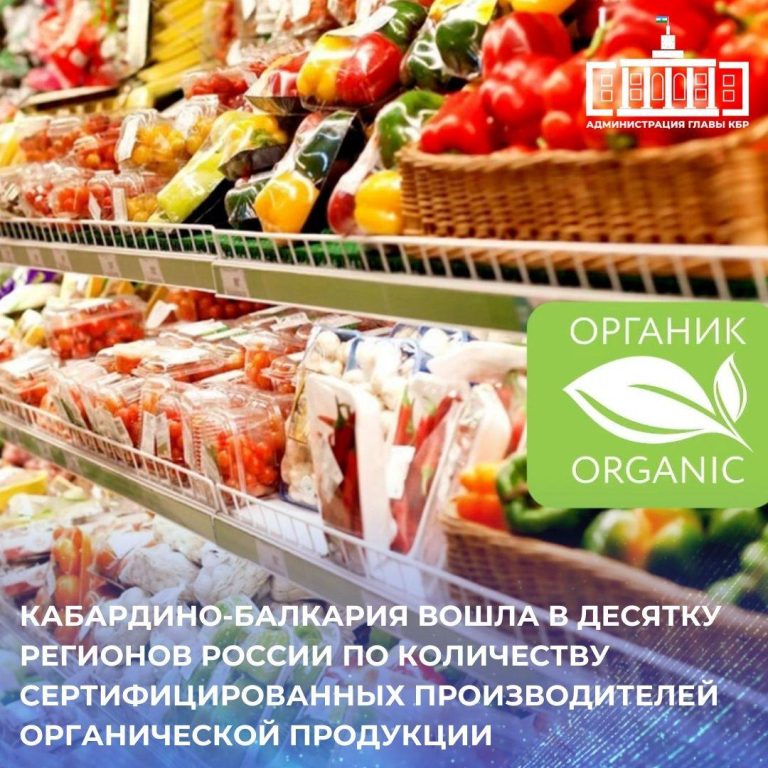 Kabardey-Balkar Cumhuriyeti Sertifikalı organik ürün sıralamasında 10. sırada.